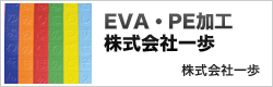 EVA・PE加工株式会社一歩